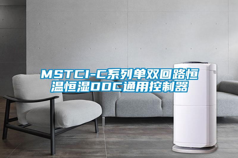 MSTCI-C系列單雙回路恒溫恒濕DDC通用控制器