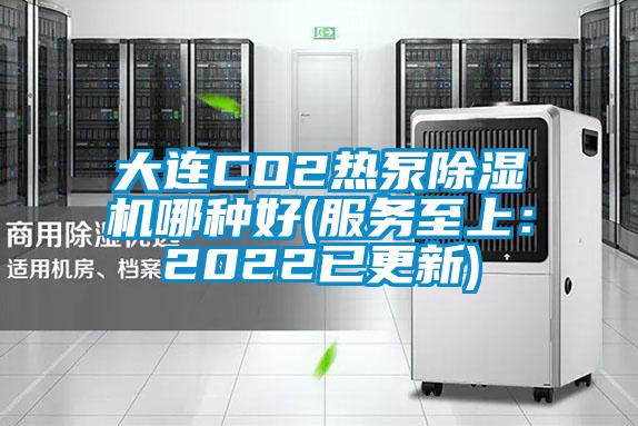 大連CO2熱泵除濕機哪種好(服務(wù)至上：2022已更新)