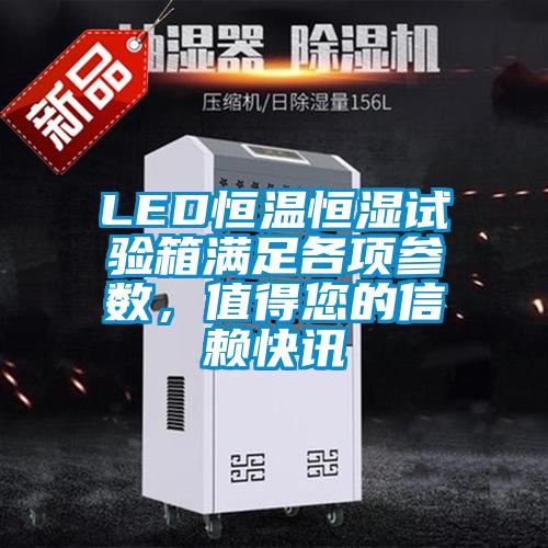 LED恒溫恒濕試驗箱滿足各項參數(shù)，值得您的信賴快訊