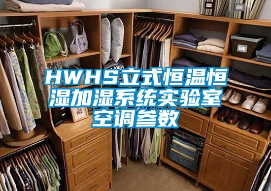 HWHS立式恒溫恒濕加濕系統(tǒng)實(shí)驗(yàn)室空調(diào)參數(shù)