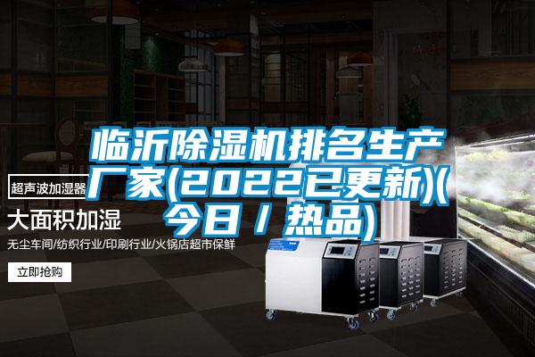 臨沂除濕機(jī)排名生產(chǎn)廠家(2022已更新)(今日／熱品)