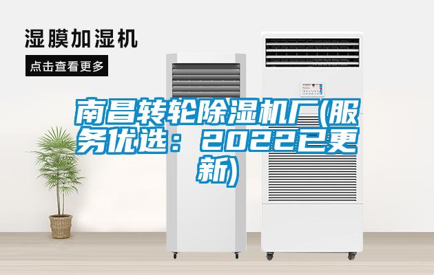 南昌轉(zhuǎn)輪除濕機(jī)廠(服務(wù)優(yōu)選：2022已更新)