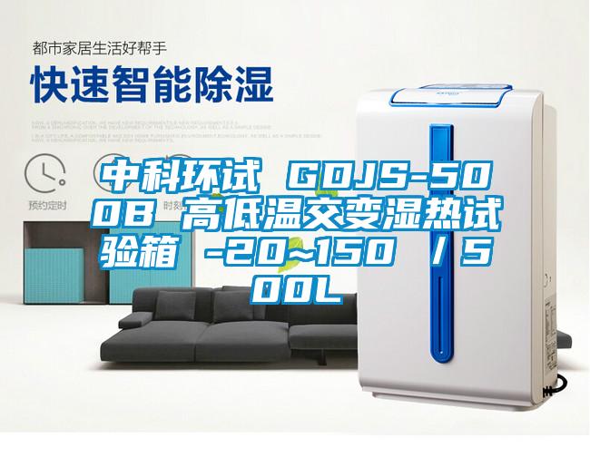 中科環(huán)試 GDJS-500B 高低溫交變濕熱試驗(yàn)箱 -20~150℃／500L