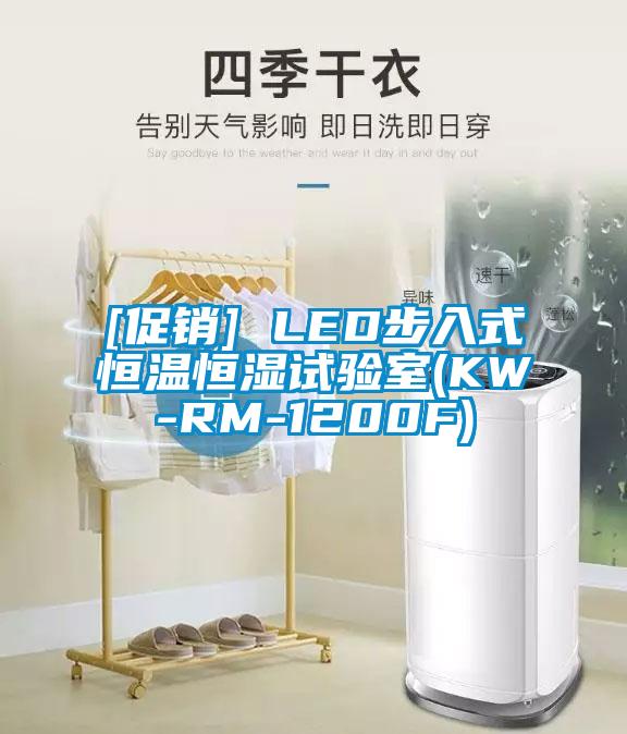 [促銷] LED步入式恒溫恒濕試驗(yàn)室(KW-RM-1200F)