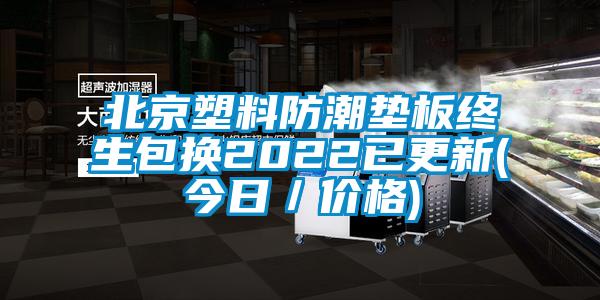 北京塑料防潮墊板終生包換2022已更新(今日／價(jià)格)