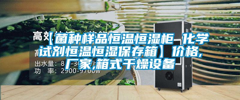 【菌種樣品恒溫恒濕柜 化學(xué)試劑恒溫恒濕保存箱】價格,廠家,箱式干燥設(shè)備