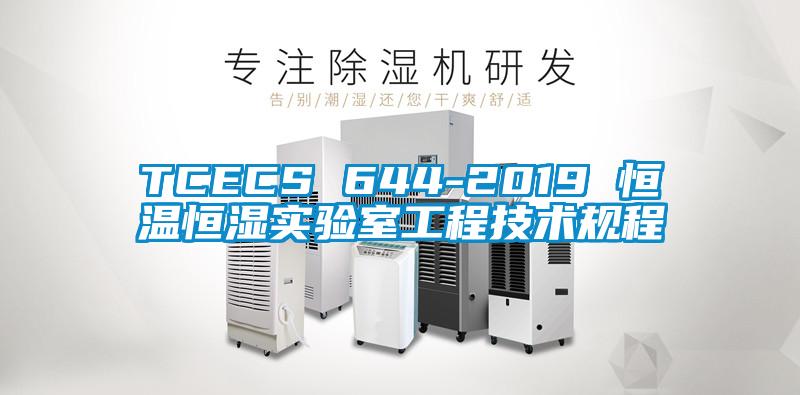 TCECS 644-2019 恒溫恒濕實驗室工程技術(shù)規(guī)程