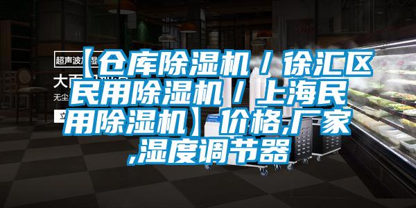 【倉庫除濕機／徐匯區(qū)民用除濕機／上海民用除濕機】價格,廠家,濕度調(diào)節(jié)器