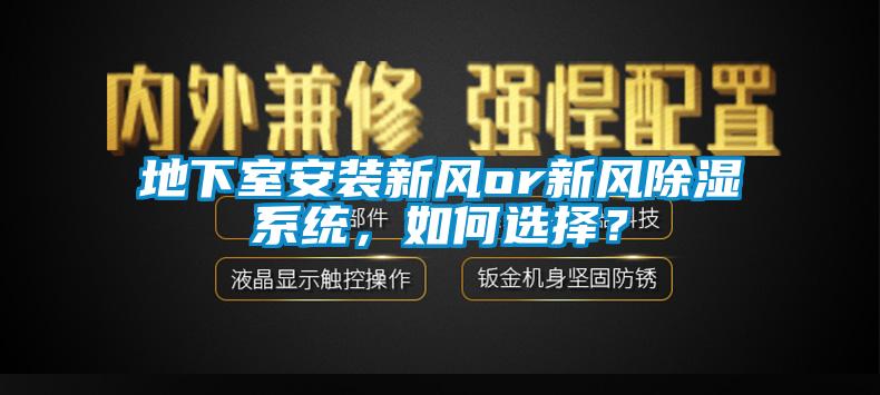 地下室安裝新風(fēng)or新風(fēng)除濕系統(tǒng)，如何選擇？