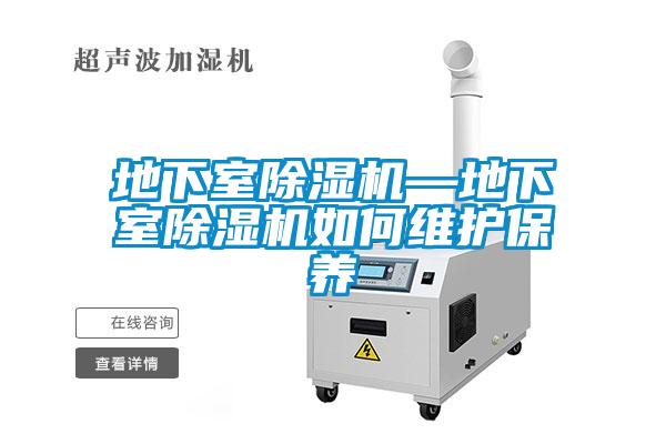 地下室除濕機(jī)—地下室除濕機(jī)如何維護(hù)保養(yǎng)