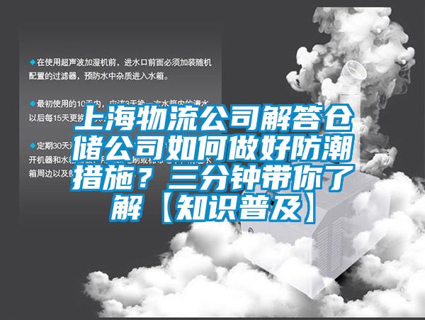 上海物流公司解答倉儲公司如何做好防潮措施？三分鐘帶你了解【知識普及】