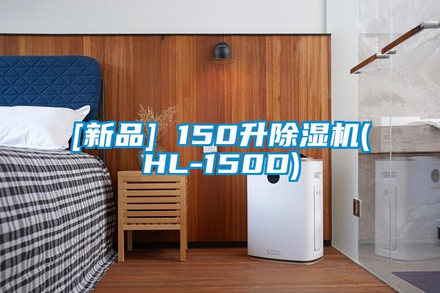 [新品] 150升除濕機(HL-150D)