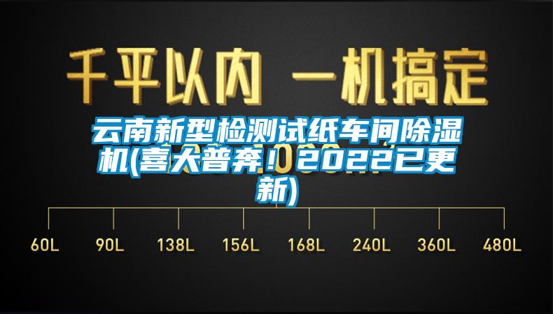 云南新型檢測(cè)試紙車間除濕機(jī)(喜大普奔！2022已更新)