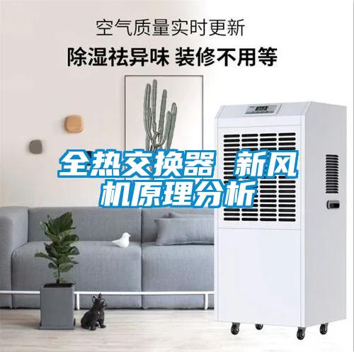 全熱交換器 新風(fēng)機原理分析