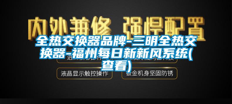 全熱交換器品牌-三明全熱交換器-福州每日新新風(fēng)系統(tǒng)(查看)