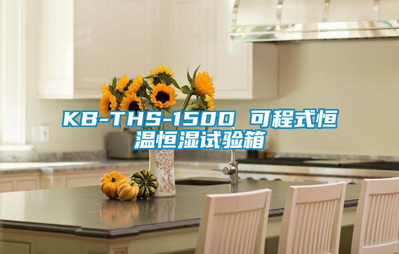 KB-THS-150D 可程式恒溫恒濕試驗(yàn)箱