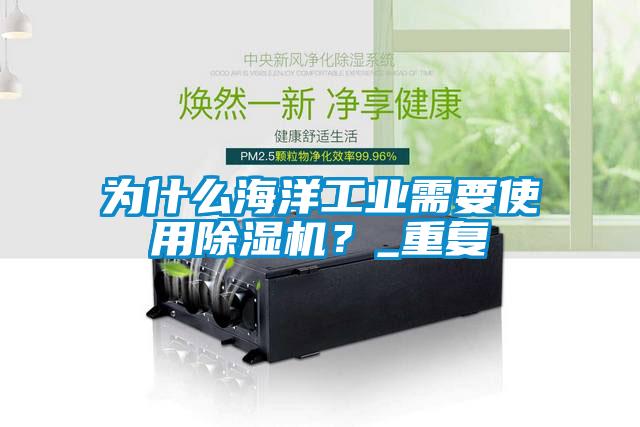 為什么海洋工業(yè)需要使用除濕機(jī)？_重復(fù)