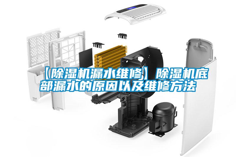 【除濕機(jī)漏水維修】除濕機(jī)底部漏水的原因以及維修方法