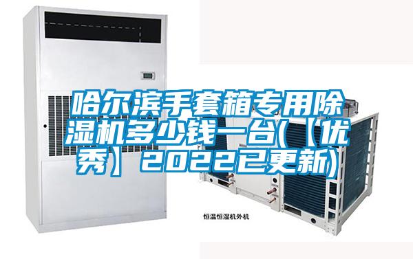 哈爾濱手套箱專用除濕機多少錢一臺(【優(yōu)秀】2022已更新)