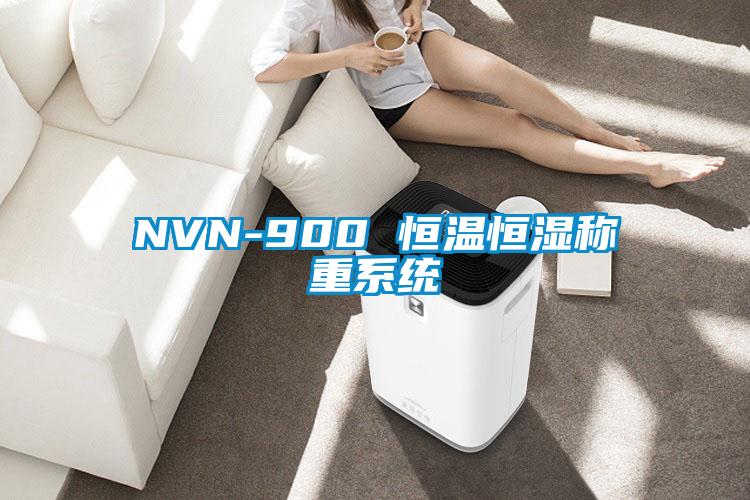 NVN-900 恒溫恒濕稱重系統(tǒng)