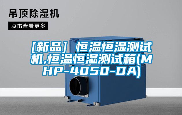 [新品] 恒溫恒濕測試機,恒溫恒濕測試箱(MHP-4050-DA)