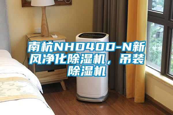 南杭NHD40D-N新風(fēng)凈化除濕機(jī)，吊裝除濕機(jī)