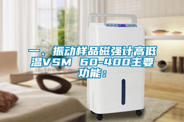 一、振動(dòng)樣品磁強(qiáng)計(jì)高低溫VSM 60-400主要功能：