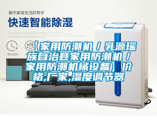 【家用防潮機(jī)／乳源瑤族自治縣家用防潮機(jī)／家用防潮機(jī)械設(shè)備】?jī)r(jià)格,廠家,濕度調(diào)節(jié)器