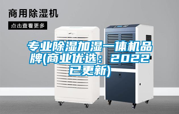 專業(yè)除濕加濕一體機(jī)品牌(商業(yè)優(yōu)選：2022已更新)