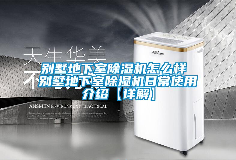 別墅地下室除濕機(jī)怎么樣 別墅地下室除濕機(jī)日常使用介紹【詳解】