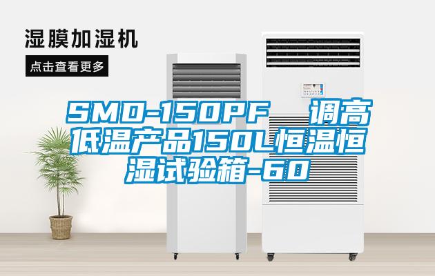 SMD-150PF  調(diào)高低溫產(chǎn)品150L恒溫恒濕試驗箱-60℃