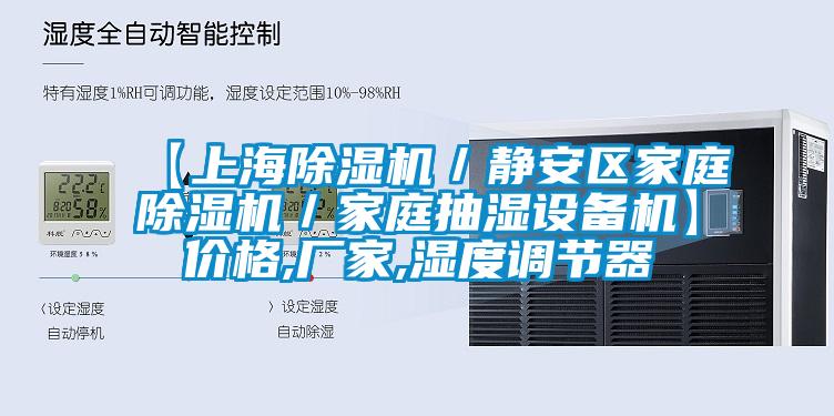 【上海除濕機／靜安區(qū)家庭除濕機／家庭抽濕設(shè)備機】價格,廠家,濕度調(diào)節(jié)器