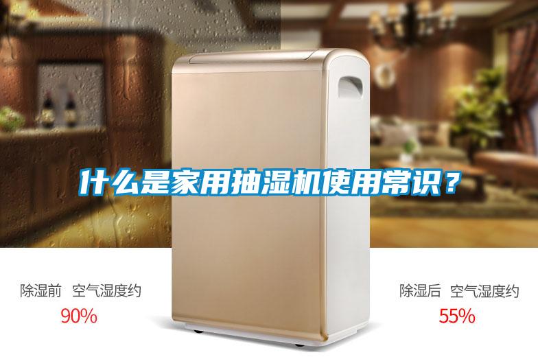 什么是家用抽濕機(jī)使用常識(shí)？