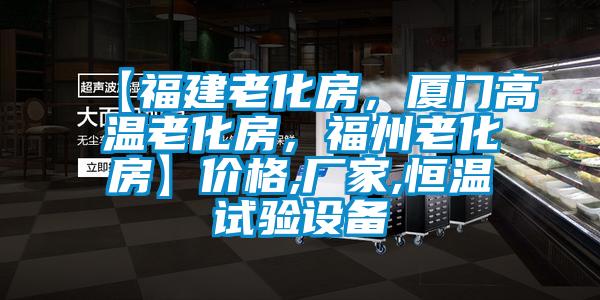 【福建老化房，廈門高溫老化房，福州老化房】價格,廠家,恒溫試驗設(shè)備