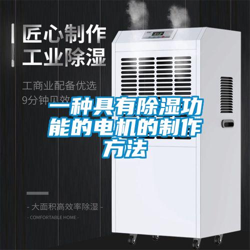 一種具有除濕功能的電機(jī)的制作方法