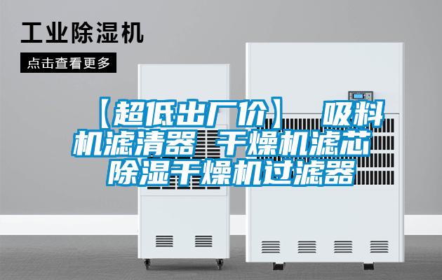 【超低出廠價】 吸料機濾清器 干燥機濾芯 除濕干燥機過濾器