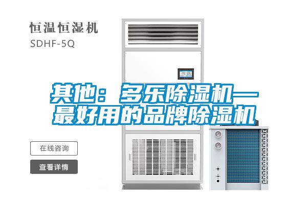 其他：多樂除濕機—最好用的品牌除濕機