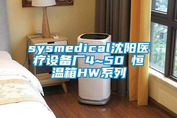 sysmedical沈陽醫(yī)療設(shè)備廠4~50℃恒溫箱HW系列