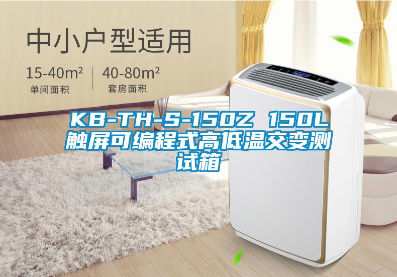 KB-TH-S-150Z 150L觸屏可編程式高低溫交變測試箱