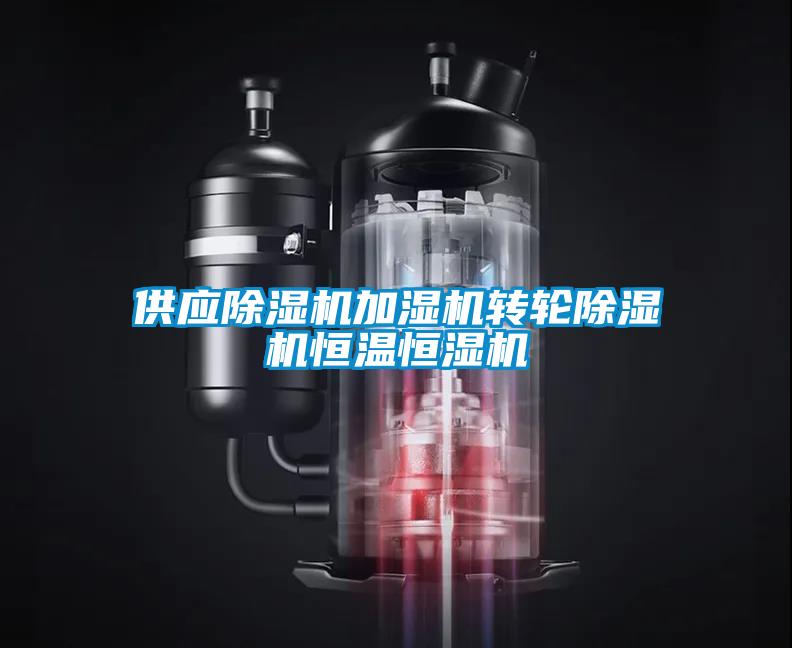 供應(yīng)除濕機加濕機轉(zhuǎn)輪除濕機恒溫恒濕機