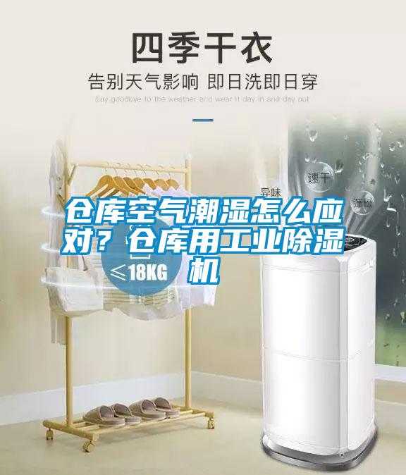 倉庫空氣潮濕怎么應(yīng)對？倉庫用工業(yè)除濕機(jī)