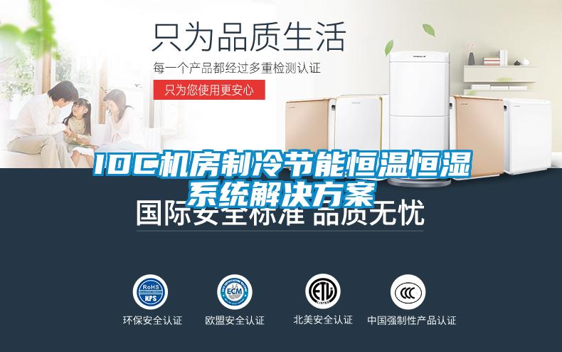 IDC機房制冷節(jié)能恒溫恒濕系統(tǒng)解決方案