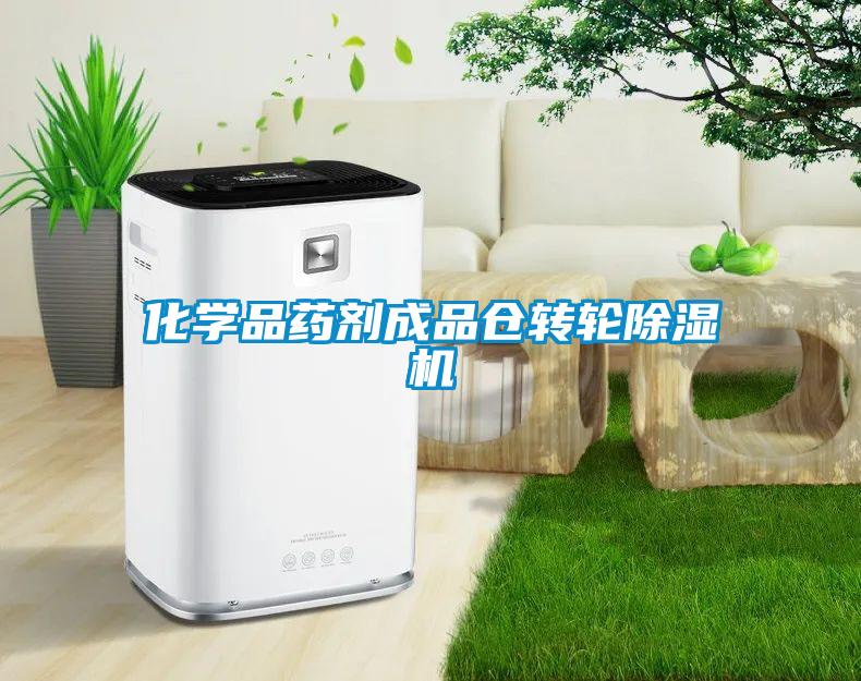 化學品藥劑成品倉轉(zhuǎn)輪除濕機