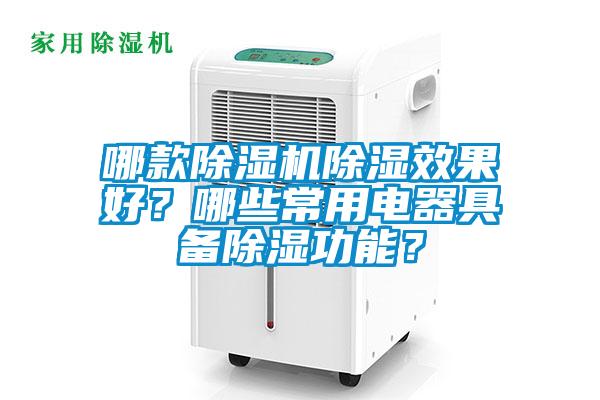 哪款除濕機除濕效果好？哪些常用電器具備除濕功能？