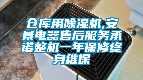 倉庫用除濕機(jī),安景電器售后服務(wù)承諾整機(jī)一年保修終身維保