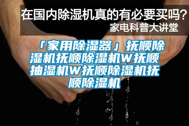 「家用除濕器」撫順除濕機(jī)撫順除濕機(jī)W撫順抽濕機(jī)W撫順除濕機(jī)撫順除濕機(jī)