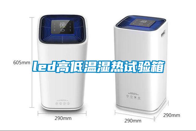 led高低溫濕熱試驗箱