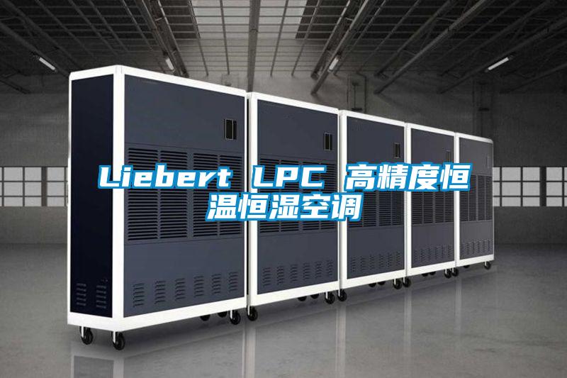 Liebert LPC 高精度恒溫恒濕空調