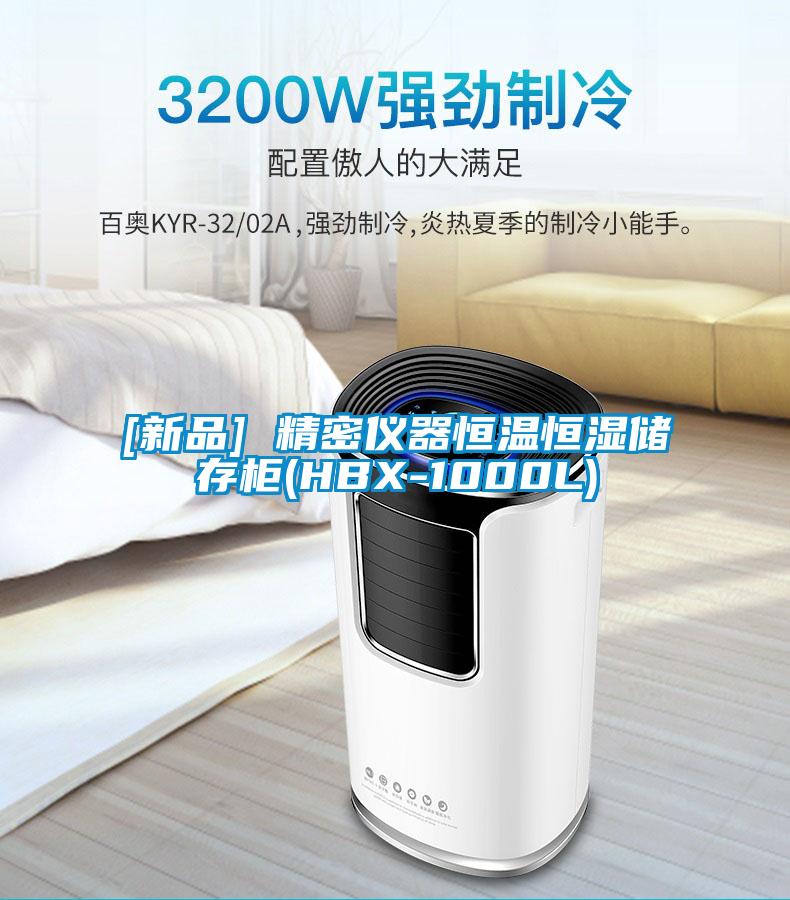 [新品] 精密儀器恒溫恒濕儲(chǔ)存柜(HBX-1000L)