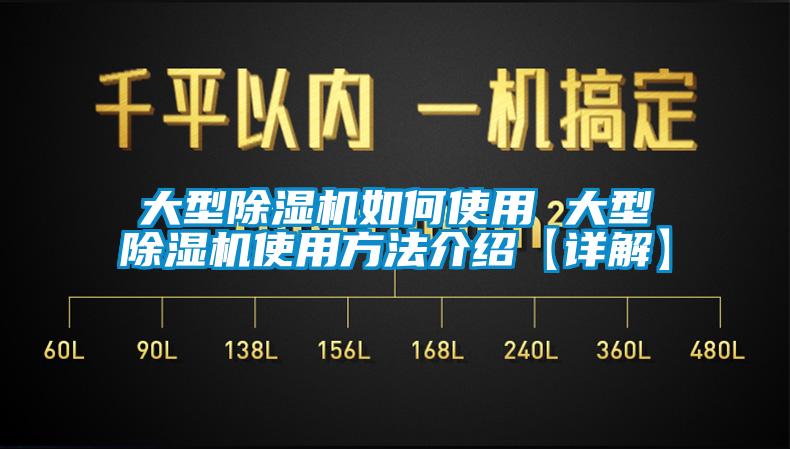 大型除濕機如何使用 大型除濕機使用方法介紹【詳解】